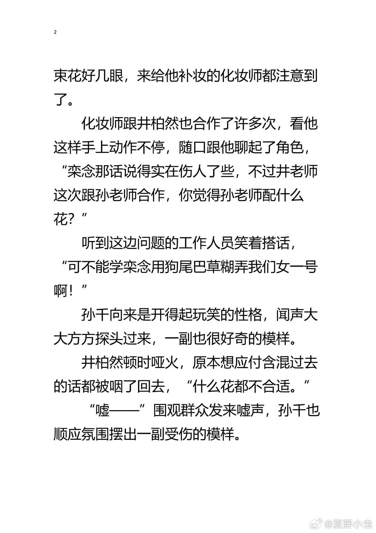 #时过井千[超话]# 
【井千】栾念成功连累了戏外其实想要名分的某人
：还在拍《早春晴朗》的时候，井宝想要名分。
　　 ​ ​