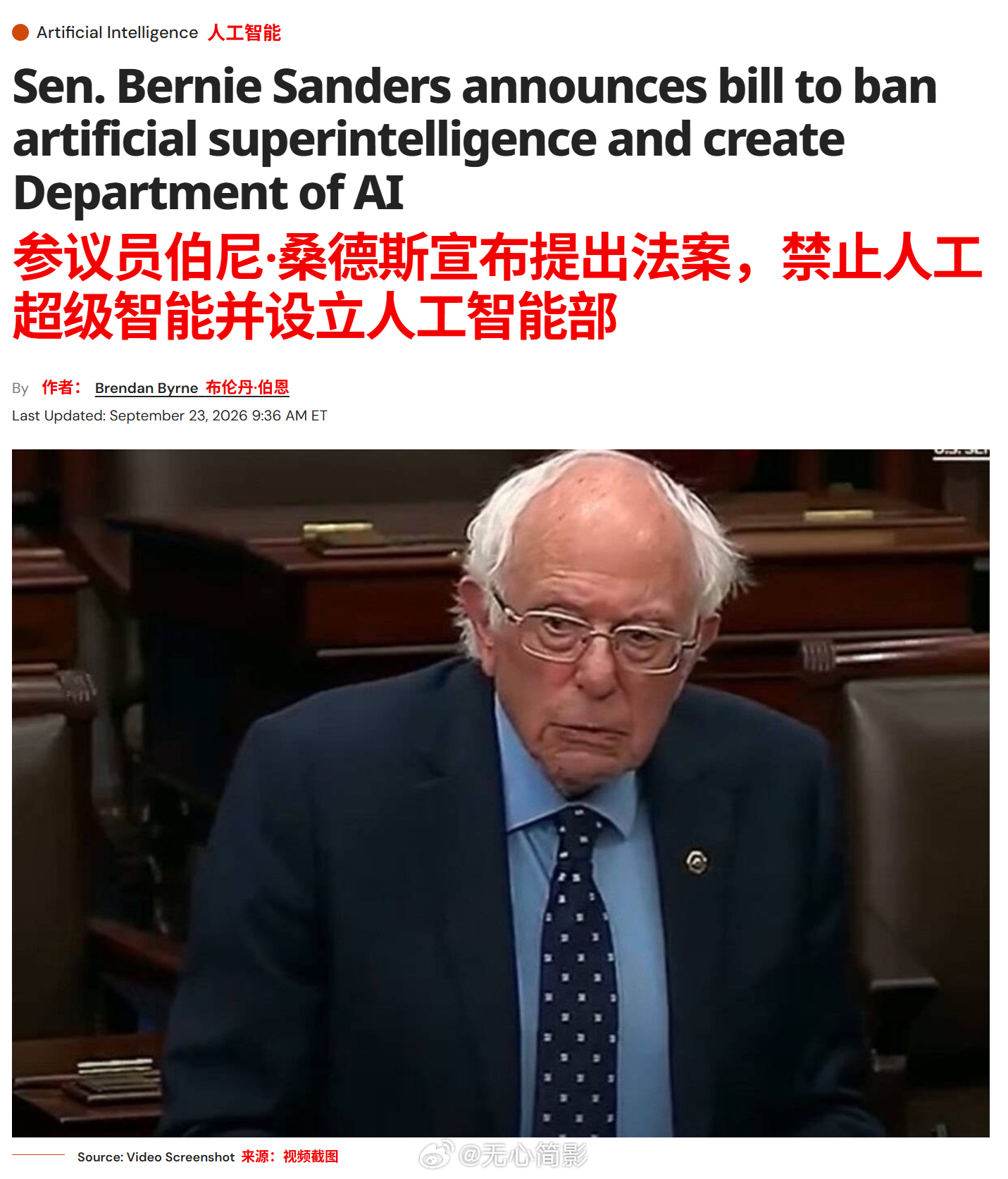 美国参议员伯尼·桑德斯宣布提出法案，禁止人工超级智能并设立人工智能部。

参议员伯尼·桑德斯和众议员格雷格·卡萨正式宣布了《禁止人工超级智能法案》。该立法旨在通过联邦禁令大幅减缓先进人工智能的发展步伐。

其根本目标是保护公众免受先进计算带来的生存性、结构性和社会性风险。

该立法还设立 ​