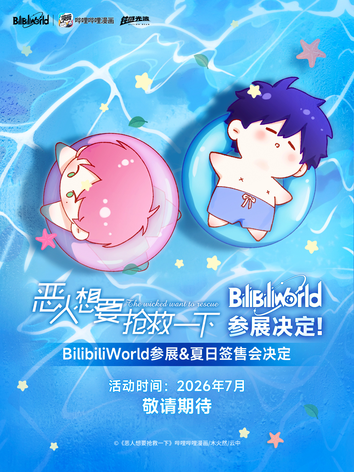 《恶抢》2026BW参展决定！📮《恶人想要抢救一下》夏日活动大公开！...