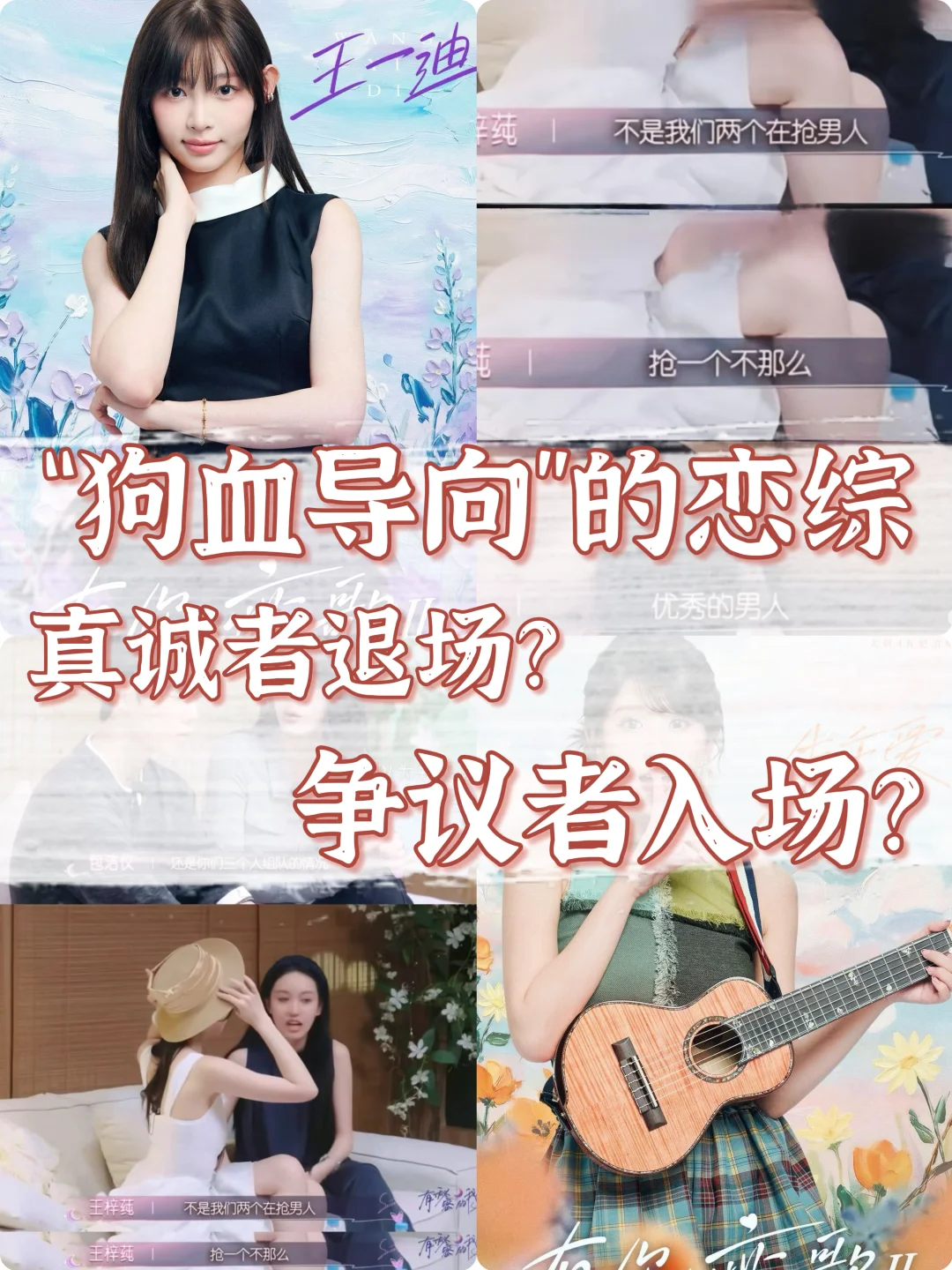 “狗血导向下”的恋综，真诚者逐步退场❗️