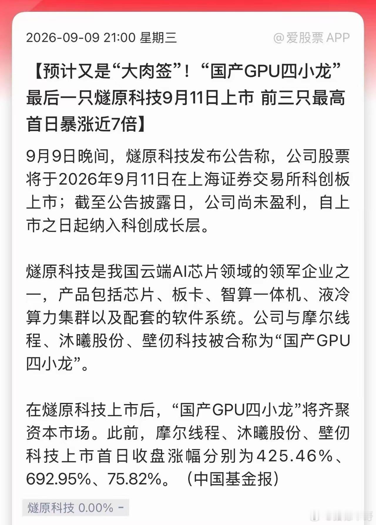 国产AI芯片四小龙压轴登场！燧原股份，打新收益测算与风险提醒

燧原股份周五就要上科创板了，发行价142.18元，是今年第三贵新股！

它是国产AI芯片四小龙压轴出场的选手。回看之前沐曦首日暴涨692%，摩尔也大涨425%，市场对它的热度预期拉满。
简单算笔账：首日涨400%，一签赚28万；涨500%，直接赚30 ​
