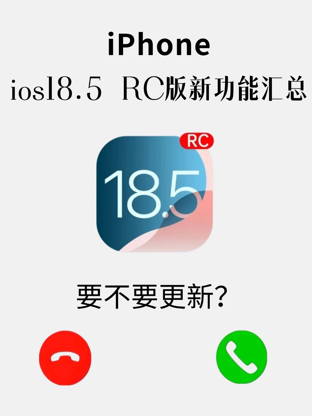 苹果手机ios18.5来了‼️要不要更新❓