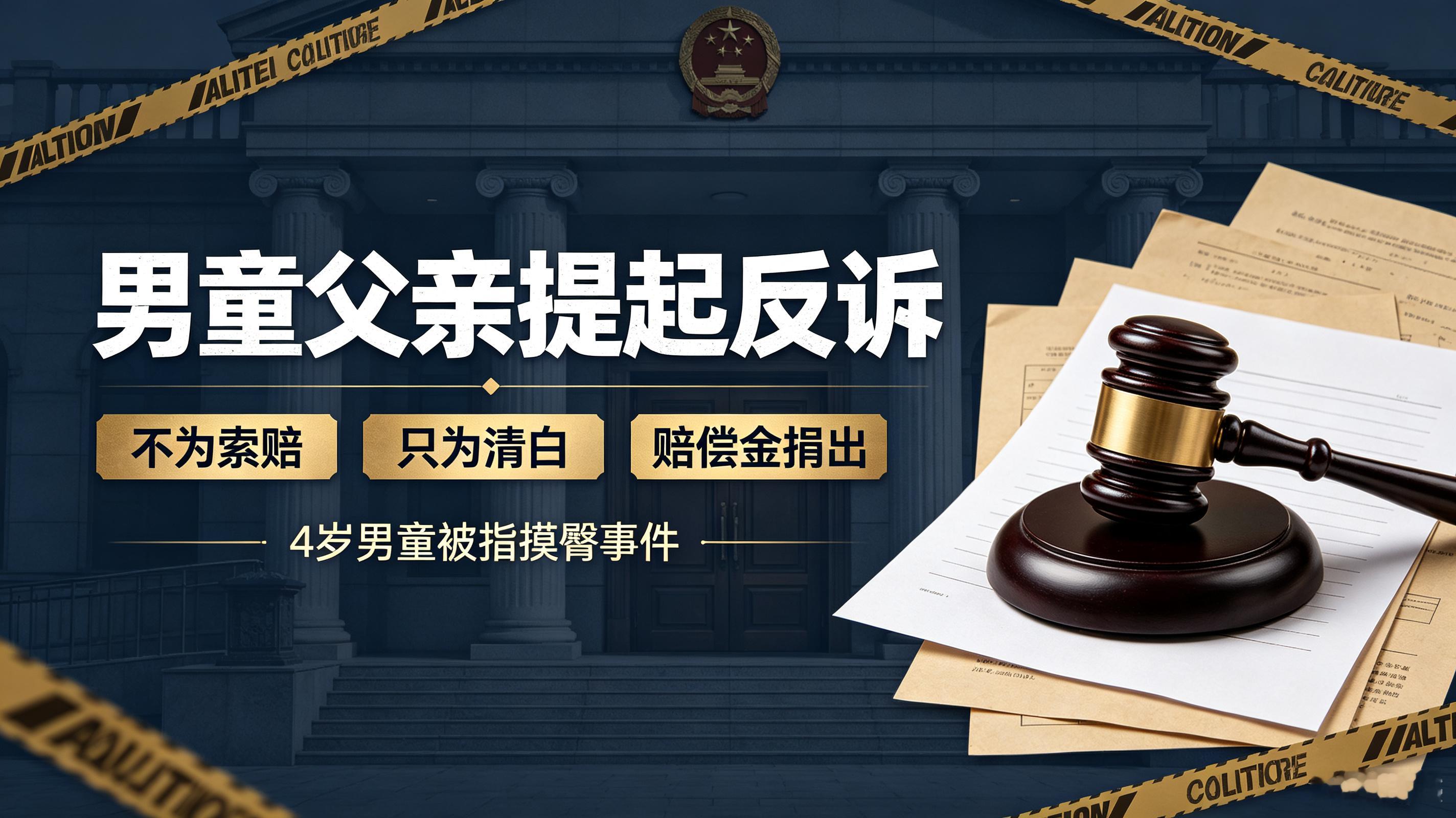 长沙“4岁男童被指摸臀”事件出现关键转折，男童父亲郭先生已明确表示将提起反诉，并得到罗永浩等公众人物的法律支援承诺，力求为孩子争取“法律上的清白”。  一、反诉核心主张：不为索赔为清白- 动机：男童父