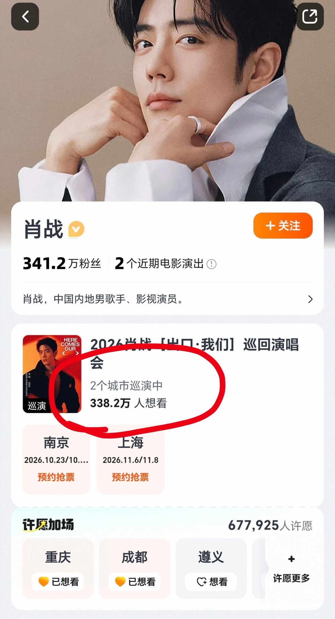 #肖战的烦恼#还是我比较有烦恼，338万人跟我一起抢[泪奔]我感觉明天开票前至少360万[笑cry]

#肖战演唱会全网找不到人脉# ​