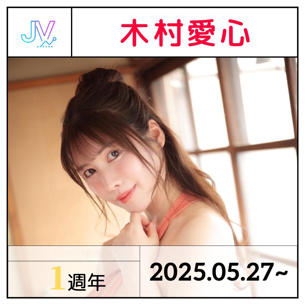 【出道】「木村愛心」出道1周年         ​​​​