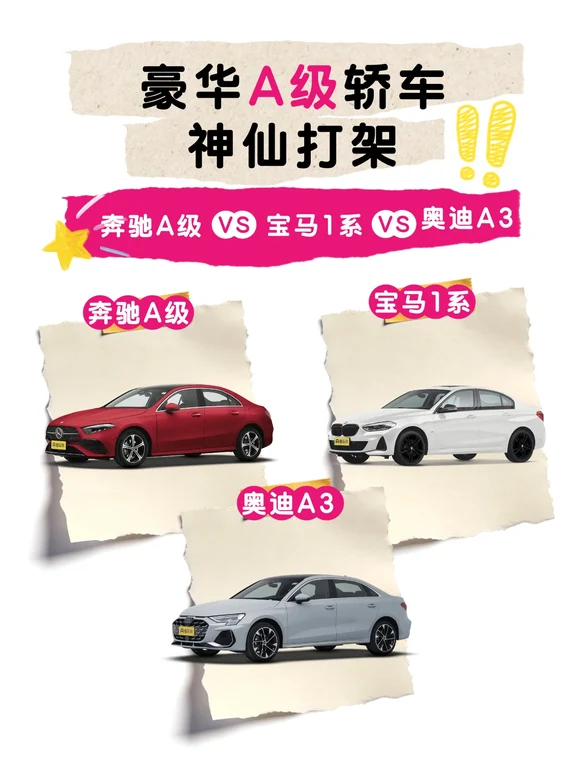 豪华A级轿车，三选一谁更值？
