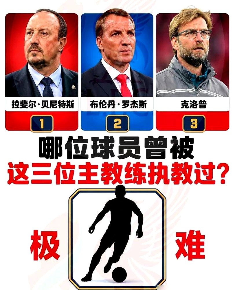 皇马刚凑近夸安萨，利物浦反手拍出七千万回购条款把门焊死。

这家俱乐部清醒得很，清洗天才从不手软，留下的全是卢卡斯、什克特尔这种老实人。这俩人硬生生熬走三任主帅，一个踢了十年，一个扛了八年。

凭什么？就凭绝不闹事。让坐板凳就坐穿，让客串位置就去铲泥巴。拿份内工资，挨骂也只点头，训练场上永远第一个到