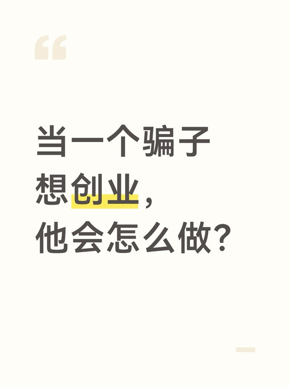 当一个骗子想创业，他会怎么做？