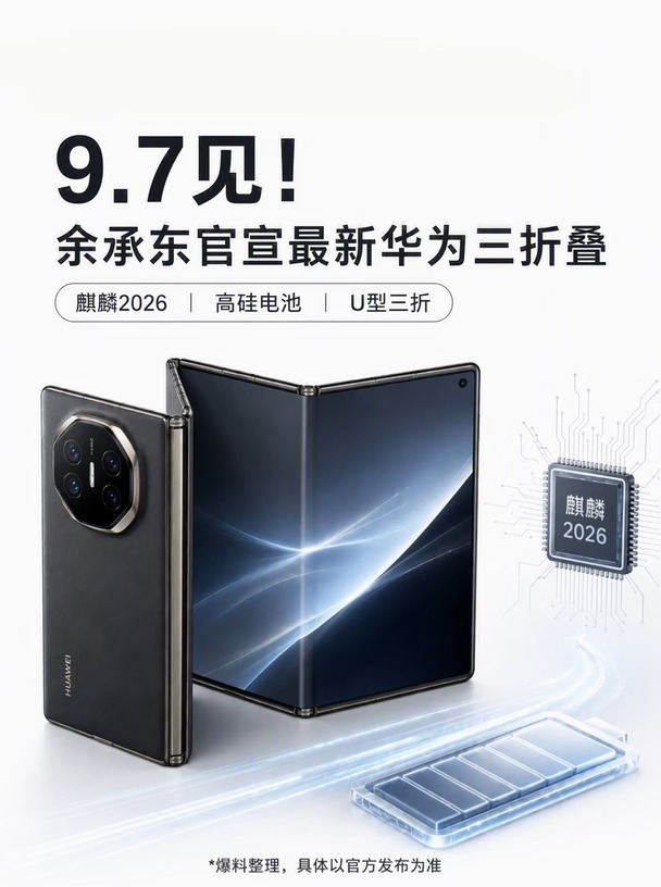 全新华为三折叠要来了