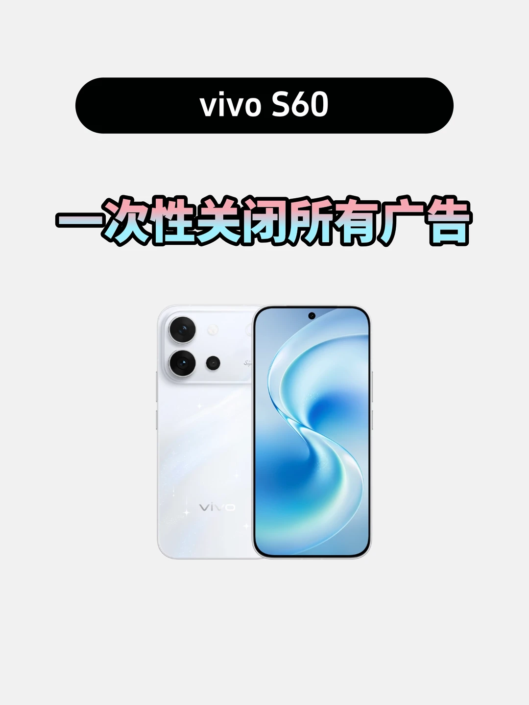 vivo S60一次性关闭广告教程，进入清爽模式