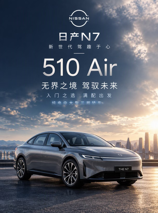日产N7 510 Air🏠尊嘟适合家用代步！