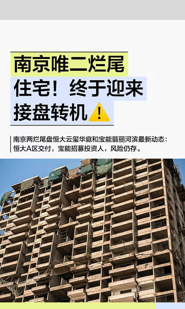 南京唯二烂尾住宅！终于迎来接盘转机⚠️
