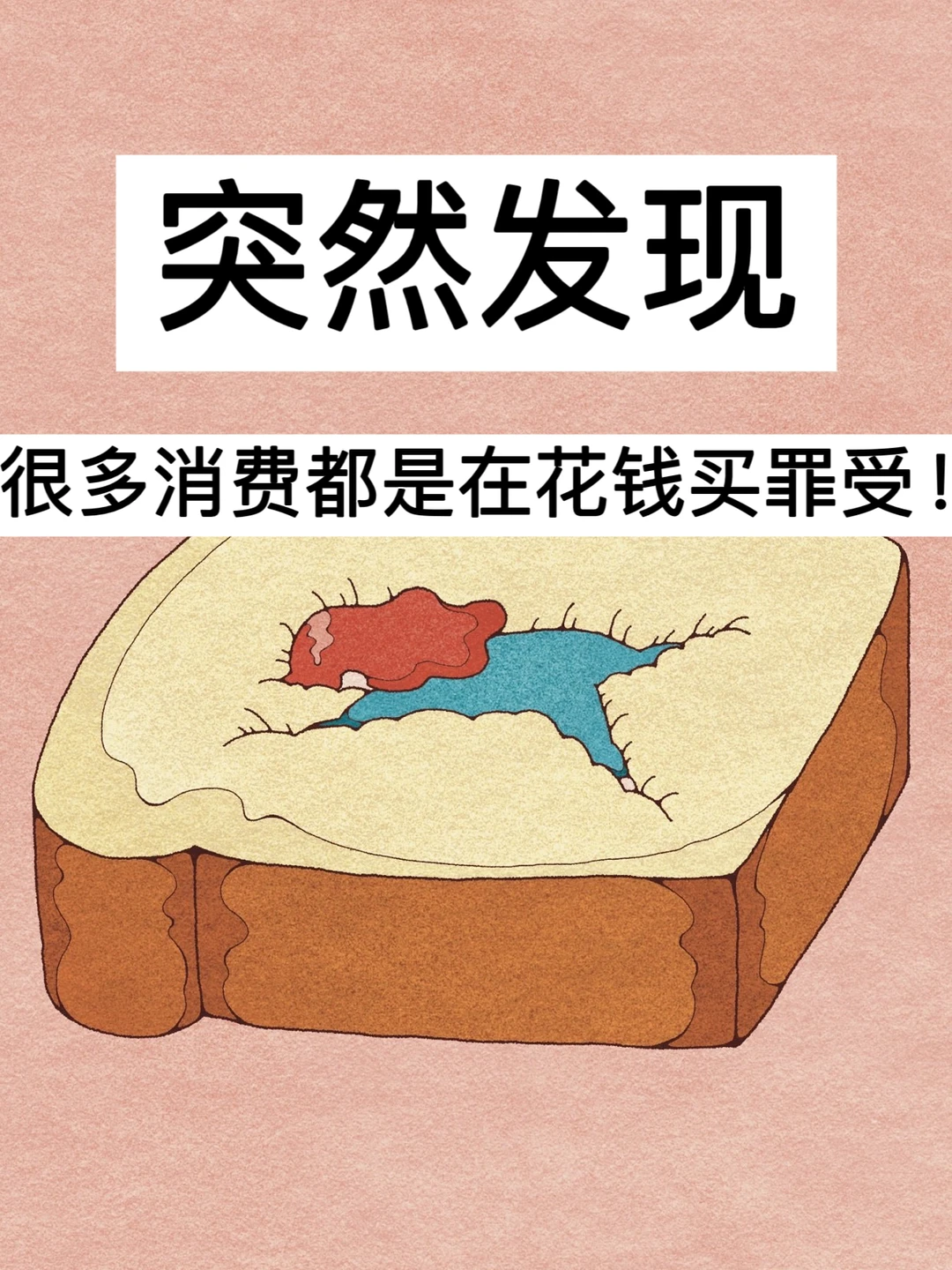 突然发现，很多消费都是在花钱买罪受！