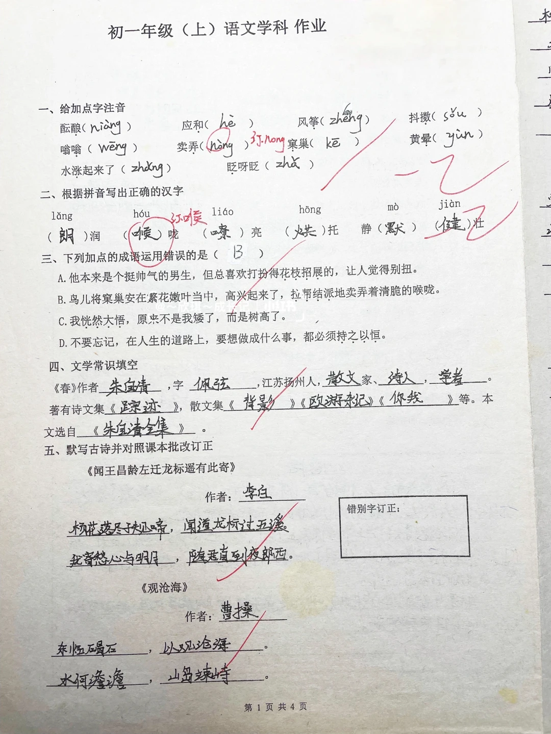 初一上语文学科试卷