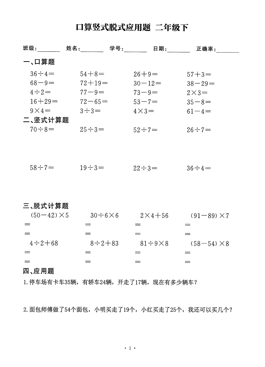 二升三数学暑假作业口算竖式脱式应用题