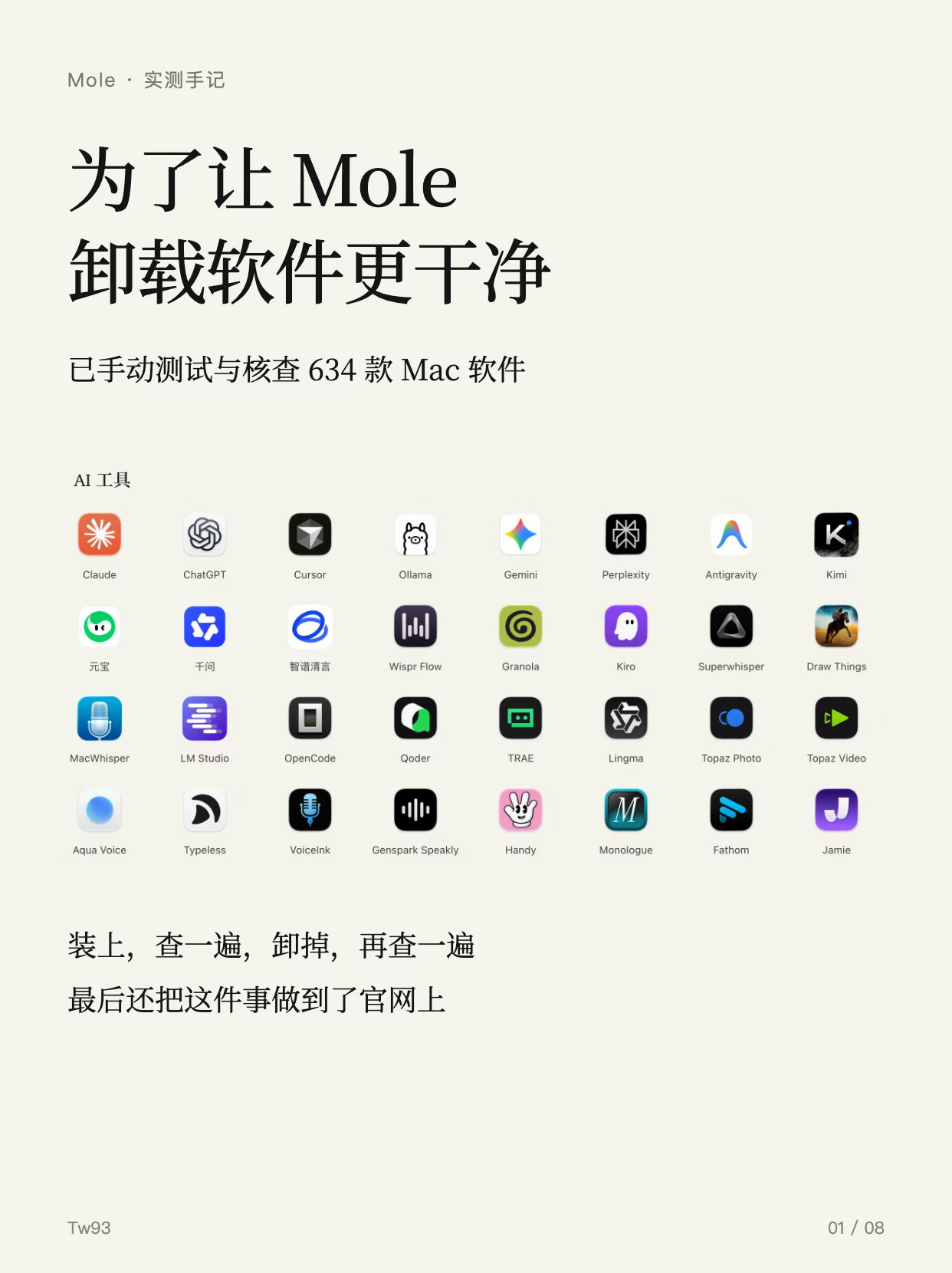 Mole 测了 634 款 Mac 软件，只为卸得干净