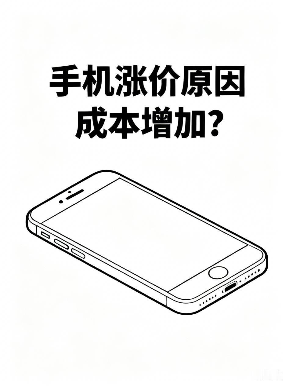 别被“成本上涨”的话术忽悠瘸了。
去年拆过三台同定位的旗舰机，算上芯片、屏幕、电池这些核心物料的总成本，最高的那台也才2100块，结果首发定价直接干到5999。
现在元器件的规模化生产成本其实连年往下走，CMOS传感器、存储芯片的采购价近三年平均降了17%，所谓的