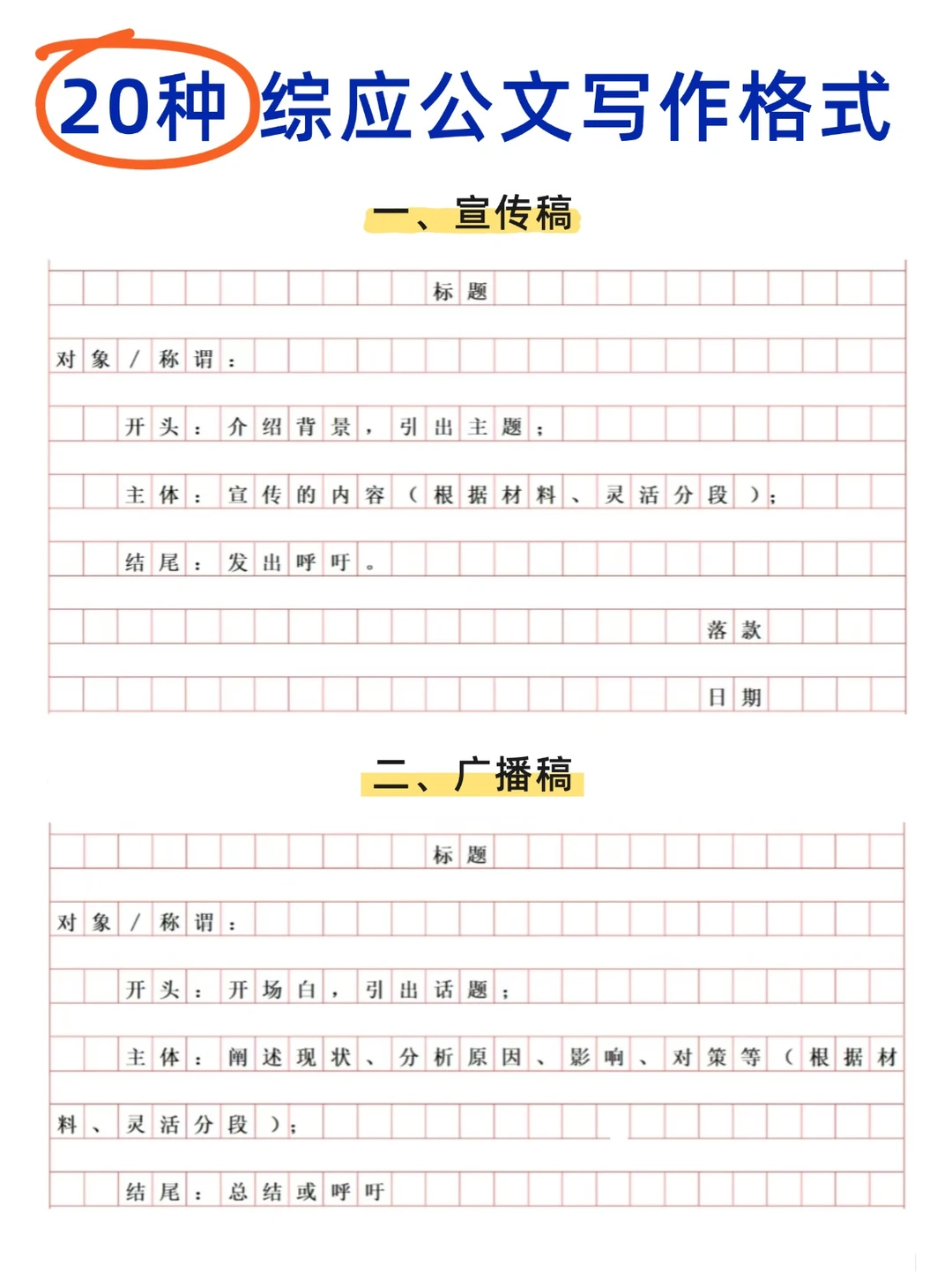 20种综应公文写作格式汇总✅