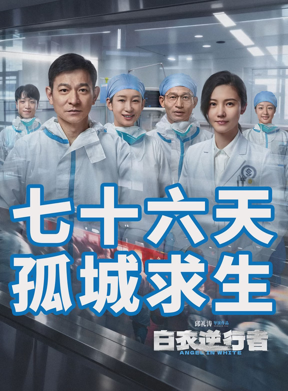 刘德华主演邱礼涛导演《白衣逆行者》定档11月6日。