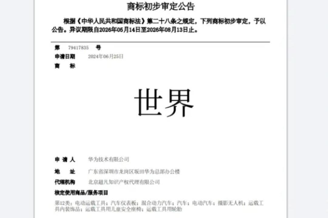 多家媒体引述国家知识产权局6月13日的公示信息报道，华为提交的汽车类...