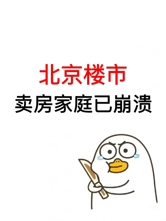 北京楼市：卖房家庭已崩溃🔥
