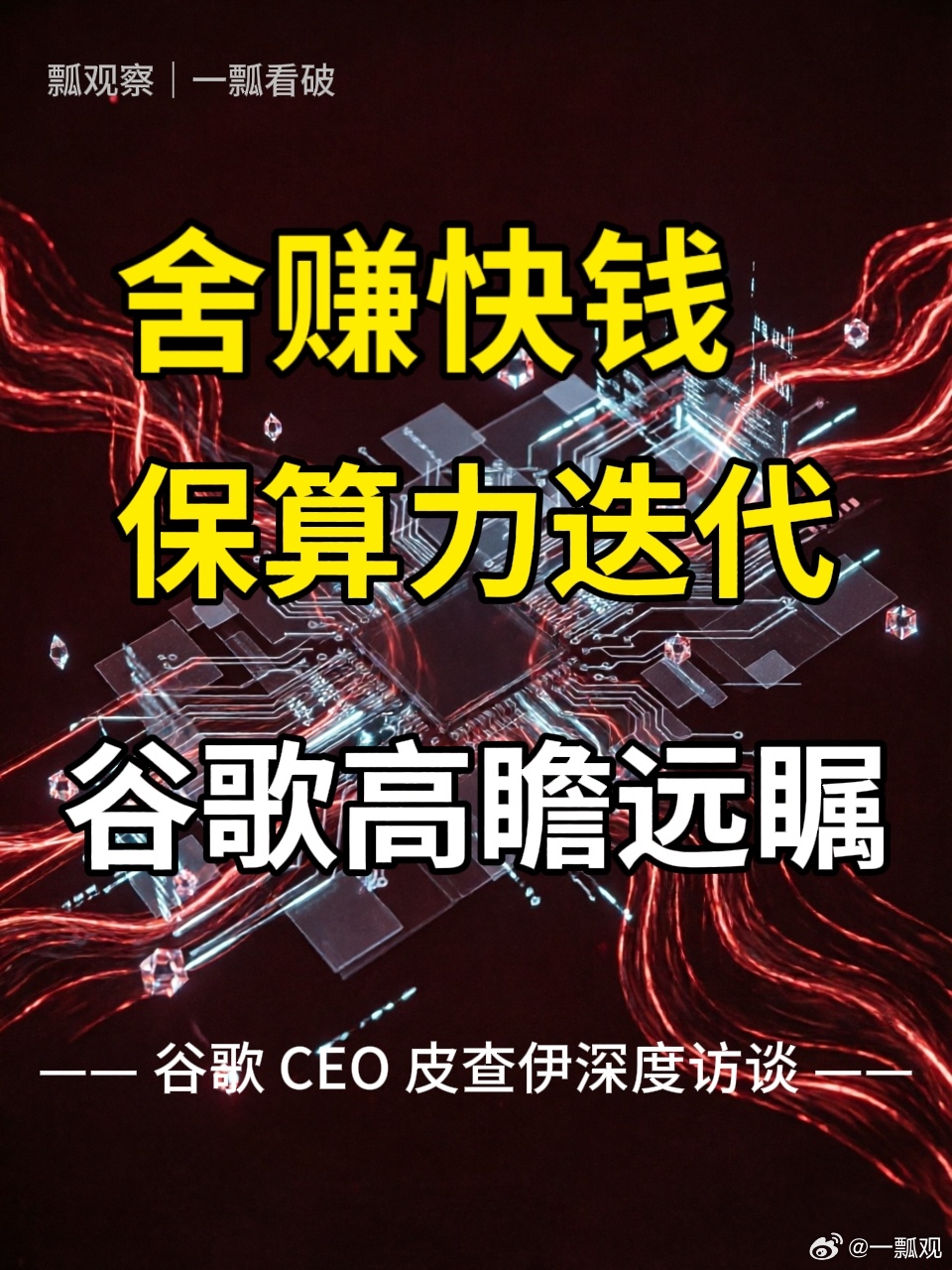 舍赚快钱，保算力迭代，谷歌高瞻远瞩
——谷歌CEO 皮查伊深度访谈

谷歌手握当下市场最紧俏的AI算力资源——自研TPU，完全可以选择把富余的算力全部租出去，吃云业务的高毛利，做最舒服的生意。
 
但皮查伊首次公开交底：谷歌把算力第一顺位留给自己的DeepMind前沿模型，云业务要为前沿研发让路。
 
这 ​