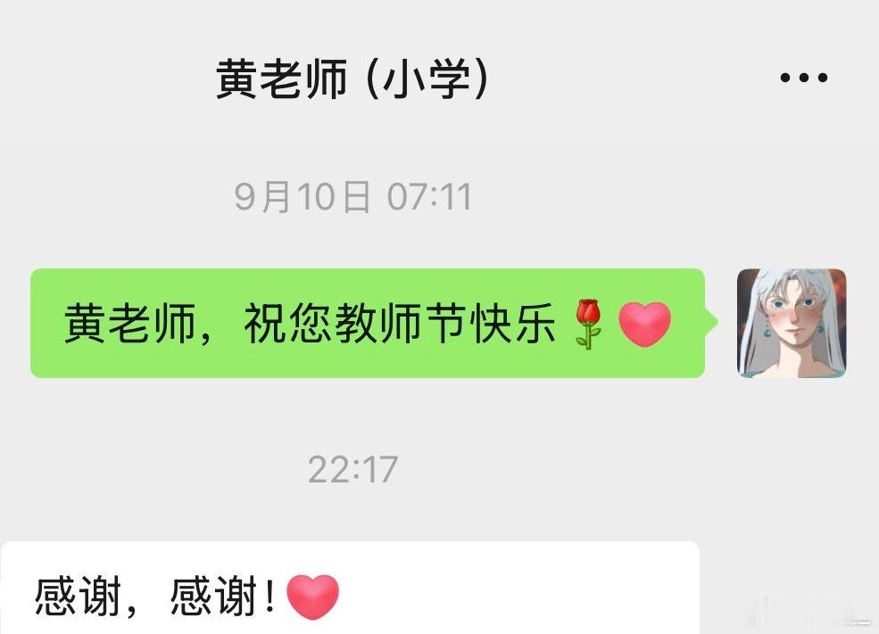 教师节当天发给小学老师的祝福微信，今天终于收到了回复。
祝福虽然简单，但我有认真写抬头。

谢谢老师，祝好[兔子][兔子] ​