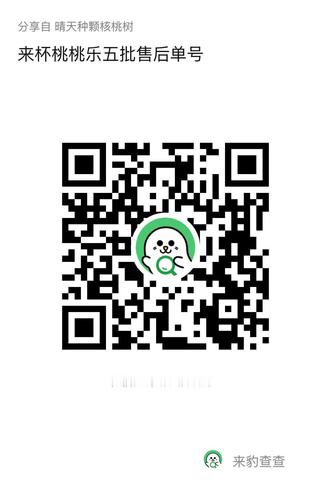 #赵晴[超话]#       

来杯桃桃乐五批售后物流查询🔍

【查询指南】
保存下图👉🏻打开vx扫码👉🏻输入信息👉🏻获取单号
先出单号后发货，查不到物流信息是正常的‼️不要投诉不要催促‼️
韵达小程序可自行查看‼️再次感谢大家的支持和理解[心] ​​​

‼️来杯桃桃乐不再接受售后信息 ​