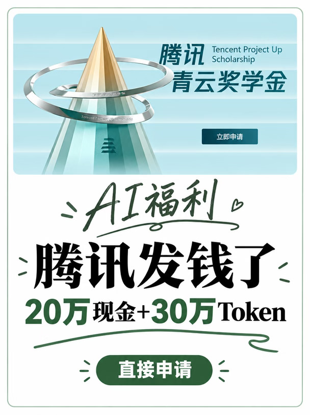 姐妹们！这个信息差我必须现在发！
	
腾讯第二届青云奖学金刚启动，直接给硕博生发钱 ——20 万现金，再加价值 30 万的 Token 额度，加起来 50 万。
	
关键是这个 Token，不是抵扣券，不是云服务代金券，是直接发到你手里的 AI 算力额度。你拿去跑模型、做实验、发论文，30 万够跑多少实验，懂的都懂。
	
谁能申请：
中国籍硕士 / 博士在读
2028 年 1 月以后毕业
计算机、AI 及交叉学科
全球高校都能报
	
今年名额从 15 个扩到 20 个了，竞争比去年小一点。主审人是腾讯首席 AI 科学家姚顺雨，去年他亲自给获奖者颁的奖
	
说真的，以前奖学金都是发现金，这次腾讯直接把 Token 算进奖金包里。
	
什么信号？AI 科研已经离不开算力了，你没卡没额度，论文都跑不出来。腾讯这是用真金白银抢下一代 AI 人才
	
身边有在读硕博、特别是做 AI 方向的，赶紧转给他。错过这届等明年。
	
评论区要申请流程的扣 1，我整理报名指南👇
	
#人工智能 #人工...