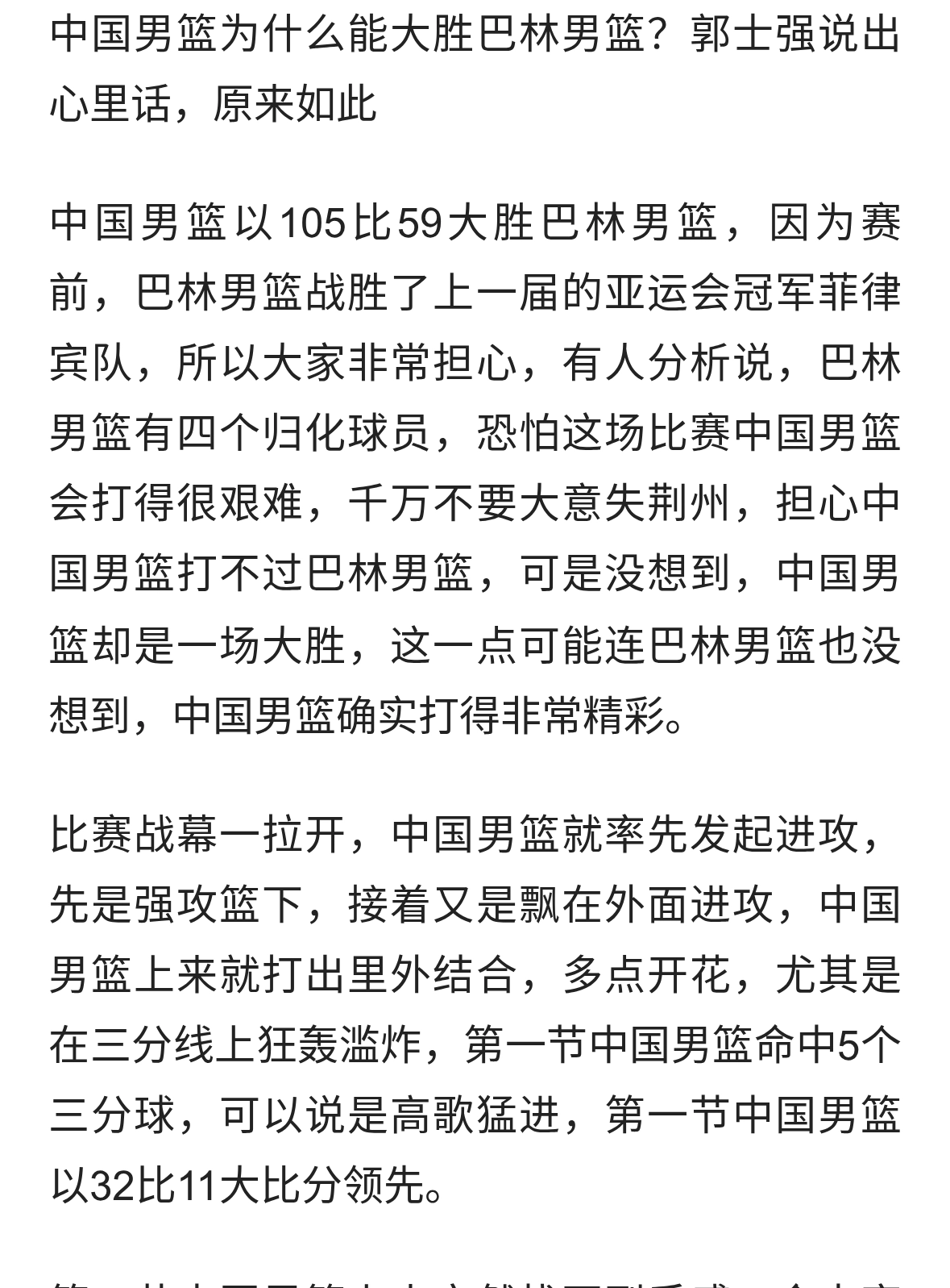 中国男篮为什么能大胜巴林男篮？郭士强说出心里话，原来如此