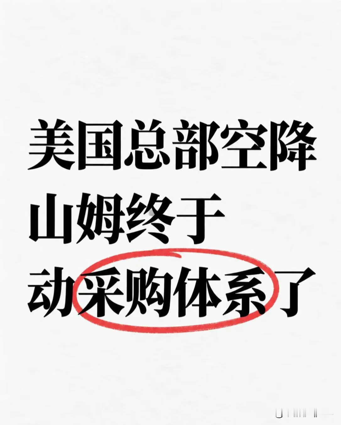 山姆这次高管换人，不只是一次简单人事调整，背后藏着会员店最核心的危机。
沃尔玛中国官宣，美国山姆资深采购老将Sean Jackson外派到中国，出任山姆中国首席采购官。而这个岗位，自张青在今年6月底离职后，已经空缺了三个月。
 
很多人只把这件事当成普通高管更替，却忽略了山姆当下真正的难题：不少老会