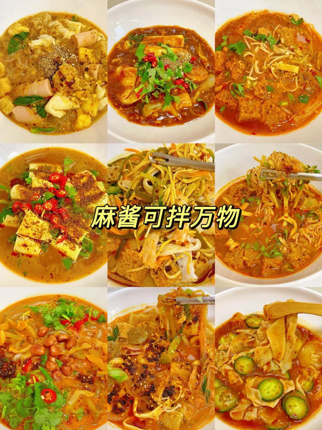 9道麻酱可拌万物、简单易做嘎嘎好吃