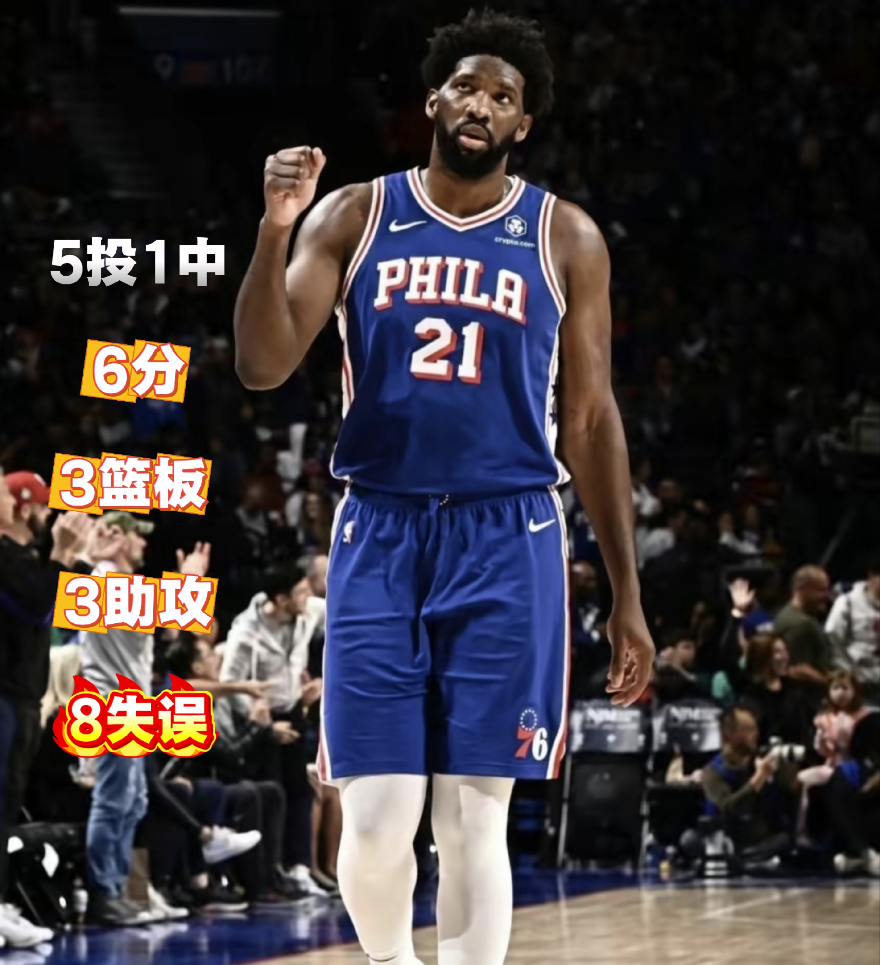 比德不复大帝之勇，软的不行！
今日恩比德第一次打季前赛，打了两节狂砍6分3板3助攻和8失误！表现辣眼睛，各种打铁，失误。
第二节一记抢断快攻，空蓝上不进，仿佛王奶奶附体！夏天减重是饿瘦的还是练瘦的？
费城76队 乔恩恩比德