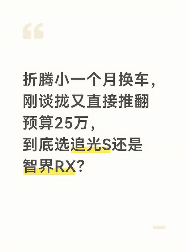 折腾个把月换车，刚谈拢又推翻