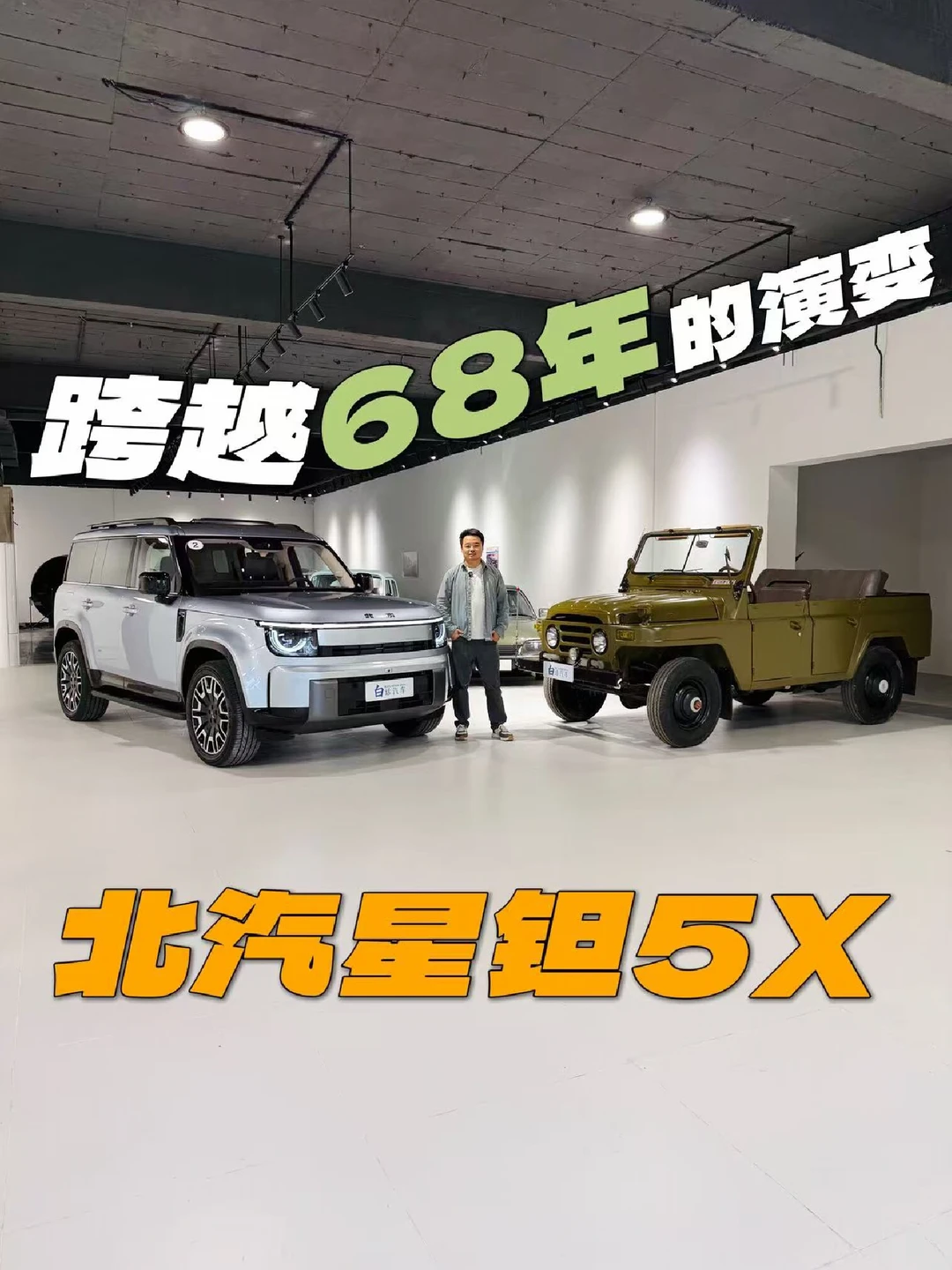 68年传承，从212到北汽星钽5X#大大方方自有高光
#北汽星钽5X
#北京越野
#RCC飞驰计划