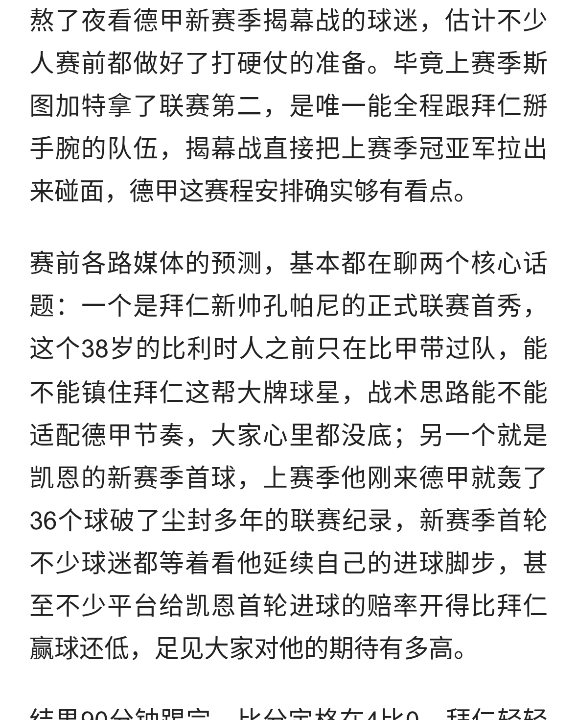24-25德甲揭幕战开打 凯恩全场哑火 拜仁4比0大胜斯图加