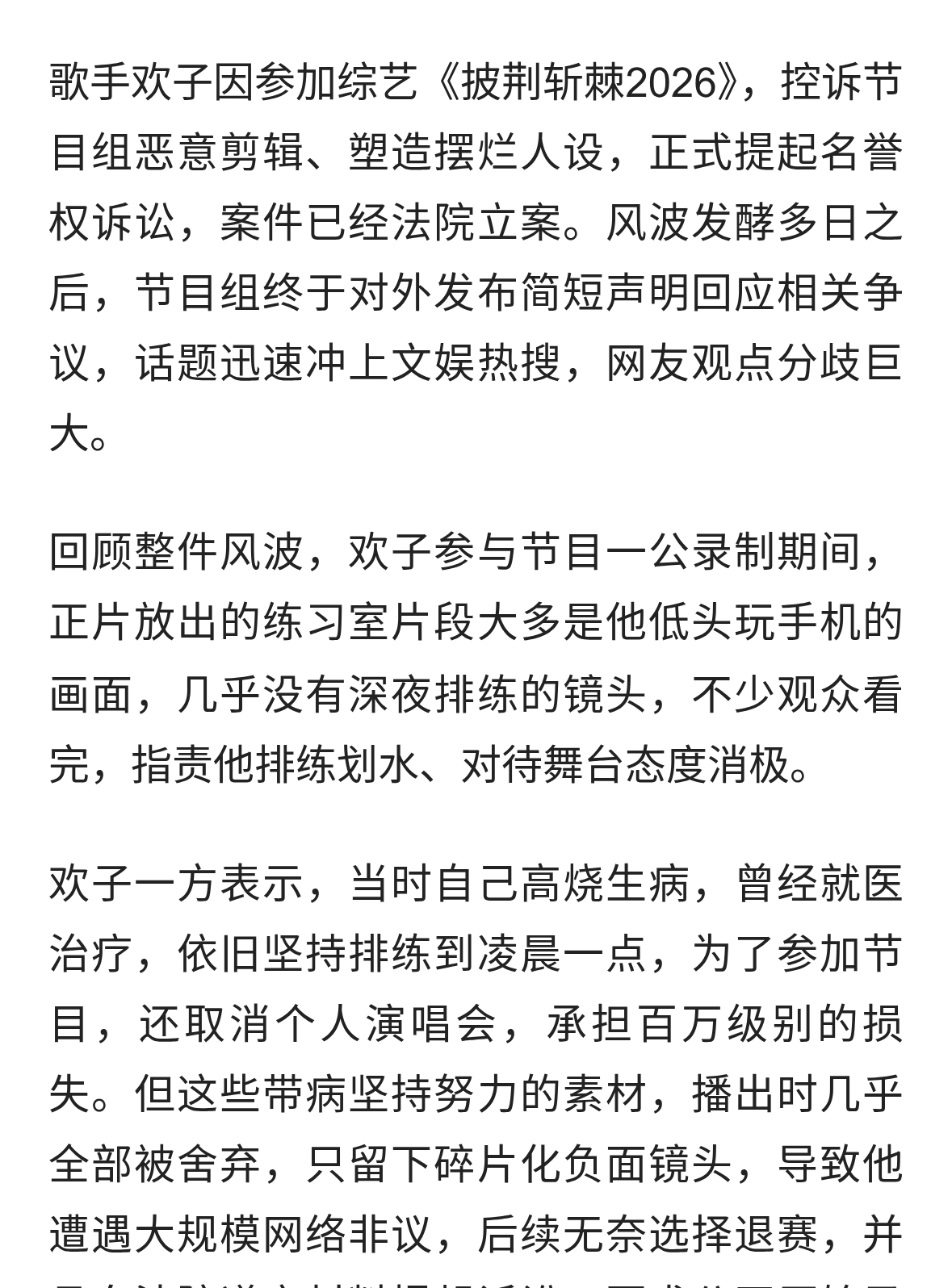欢子起诉《披荆斩棘2026》后续，节目组首度回应恶意剪辑相关争议