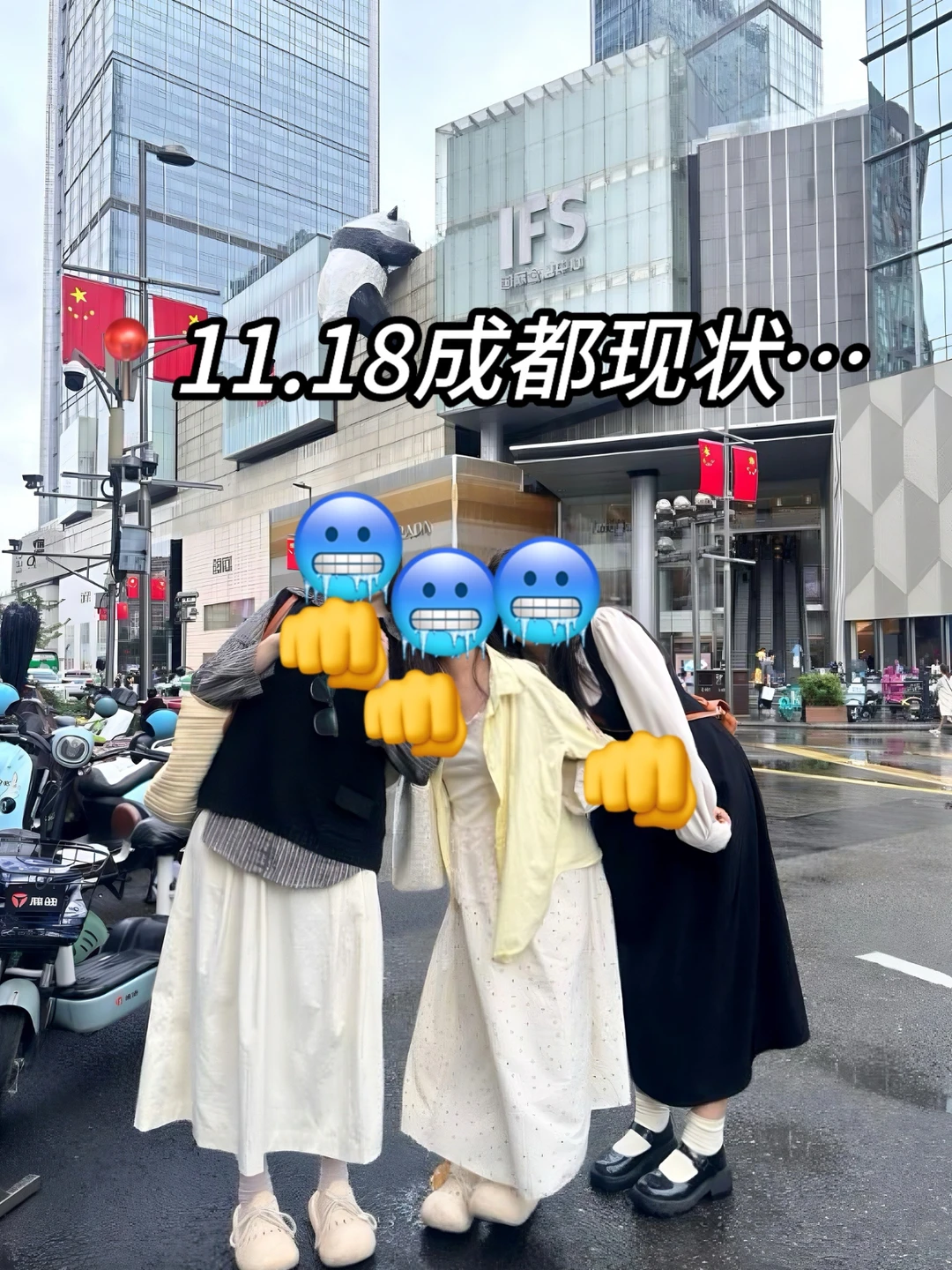 11.18📍成都现状！！带错衣服真的太遭罪