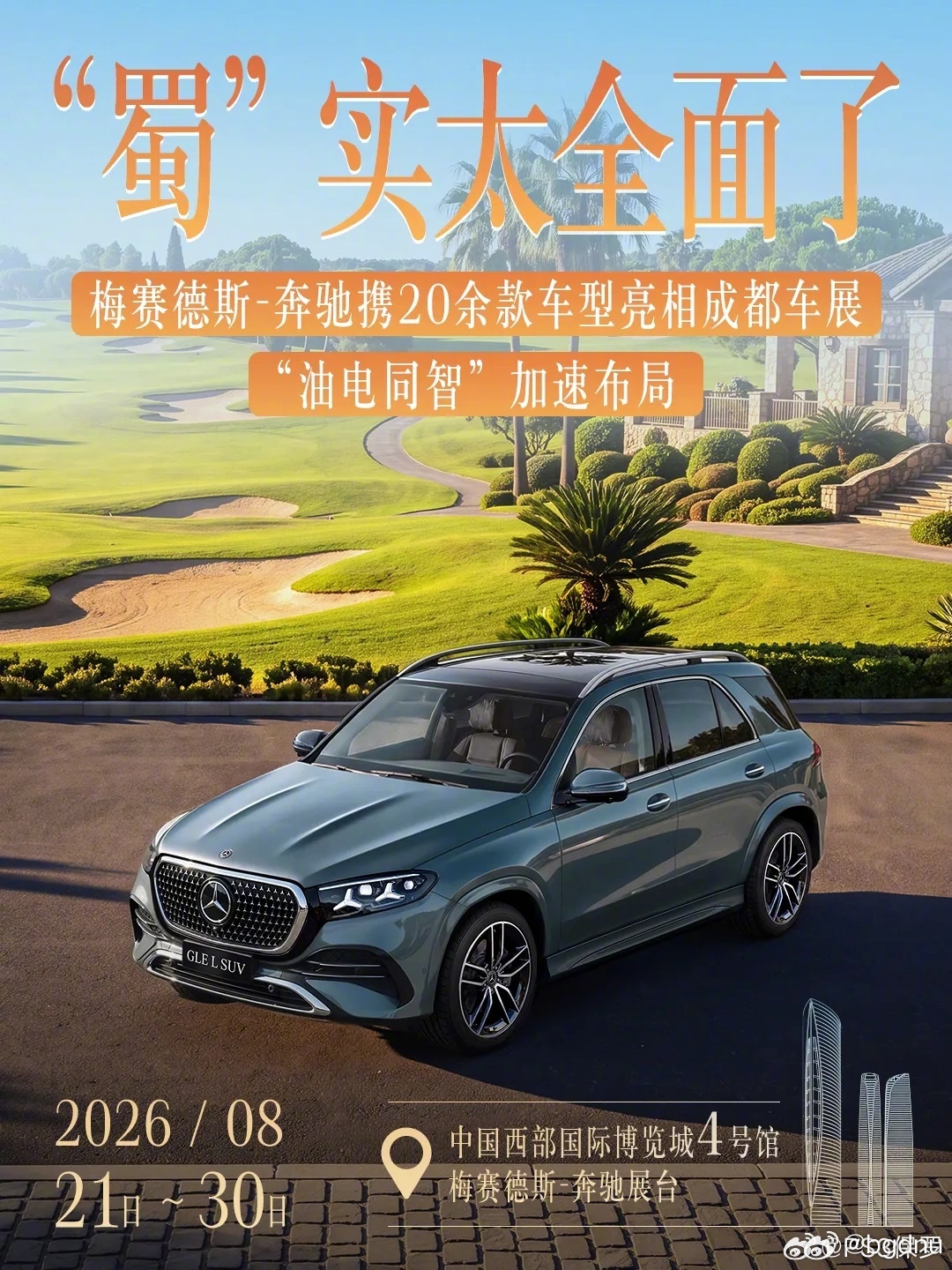 2026成都车展最明显的信号，是自主品牌不再只是“性价比”的代名词，而是开始在技术和体验上掌握话语权。

比亚迪包下9号馆，大汉EV直接把续航干到1008km，小米汽车更是带着综合续航1705km的澎程系列首次亮相。这种对核心参数的极致堆料，正在重塑消费者对好车的定义。反观奔驰、宝马这些传统豪强，虽 ​
