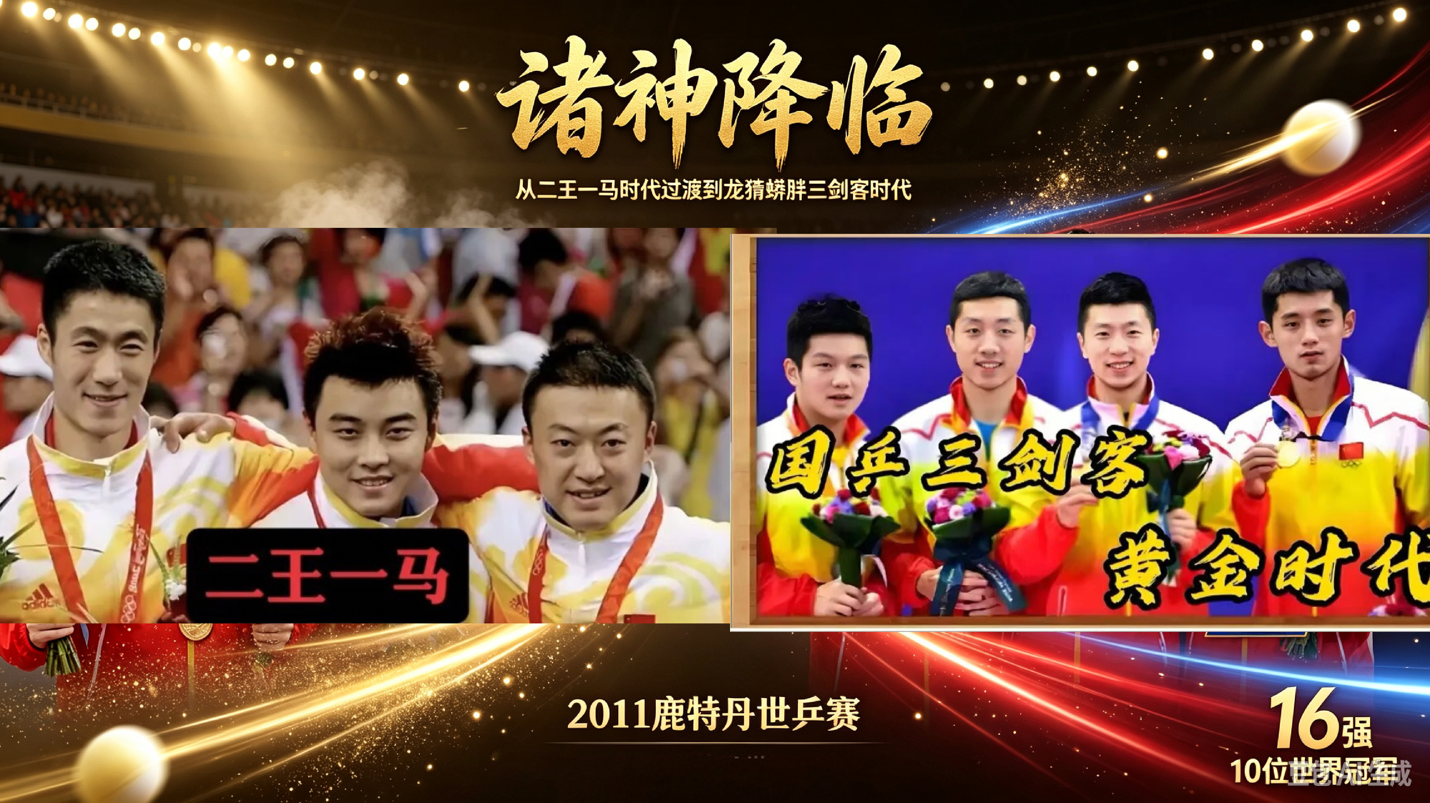 诸神降临，王马世代交替到霸王藏獒、六边龙神、蟒踏飞燕、飞天胖达：2011 年鹿特丹世乒赛 16 强中 14 个冠军对战晋级全过程-20260929

2011年鹿特丹世乒赛男单16强中，共有 10位 选手曾获得过男子单打世界冠军（涵盖世乒赛、奥运会、世界杯三大赛）。2010 年以后二王一马时代三位冠军再也未获得单打冠 ​