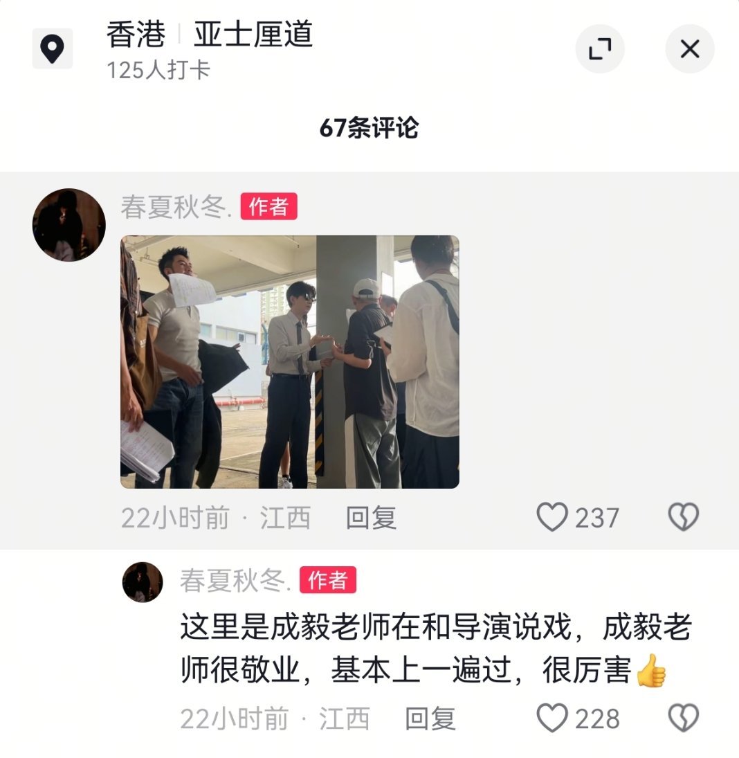 成一条实绩+1：“成毅老师当时正在和导演认真说戏，而且非常敬业，基本上一遍过，很厉害👍”
成毅这“一遍过”的业务能力，果然认真搞事业的男人自带光芒！ ​