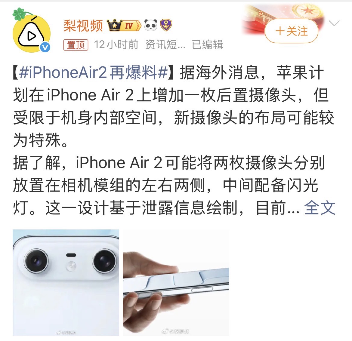 #iPhoneAir2再爆料 
今年没有，明年会有了，但不同的是给了超广角，后置双摄像头，依然没有双扬声器！