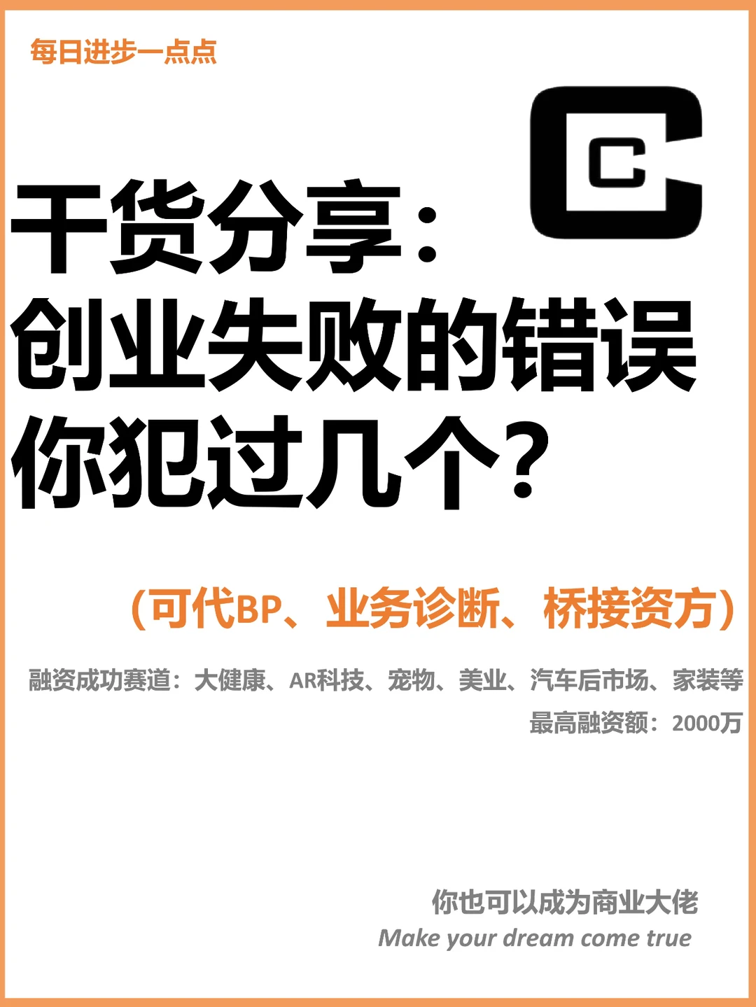 干货分享：创业失败的错误你犯过几个？