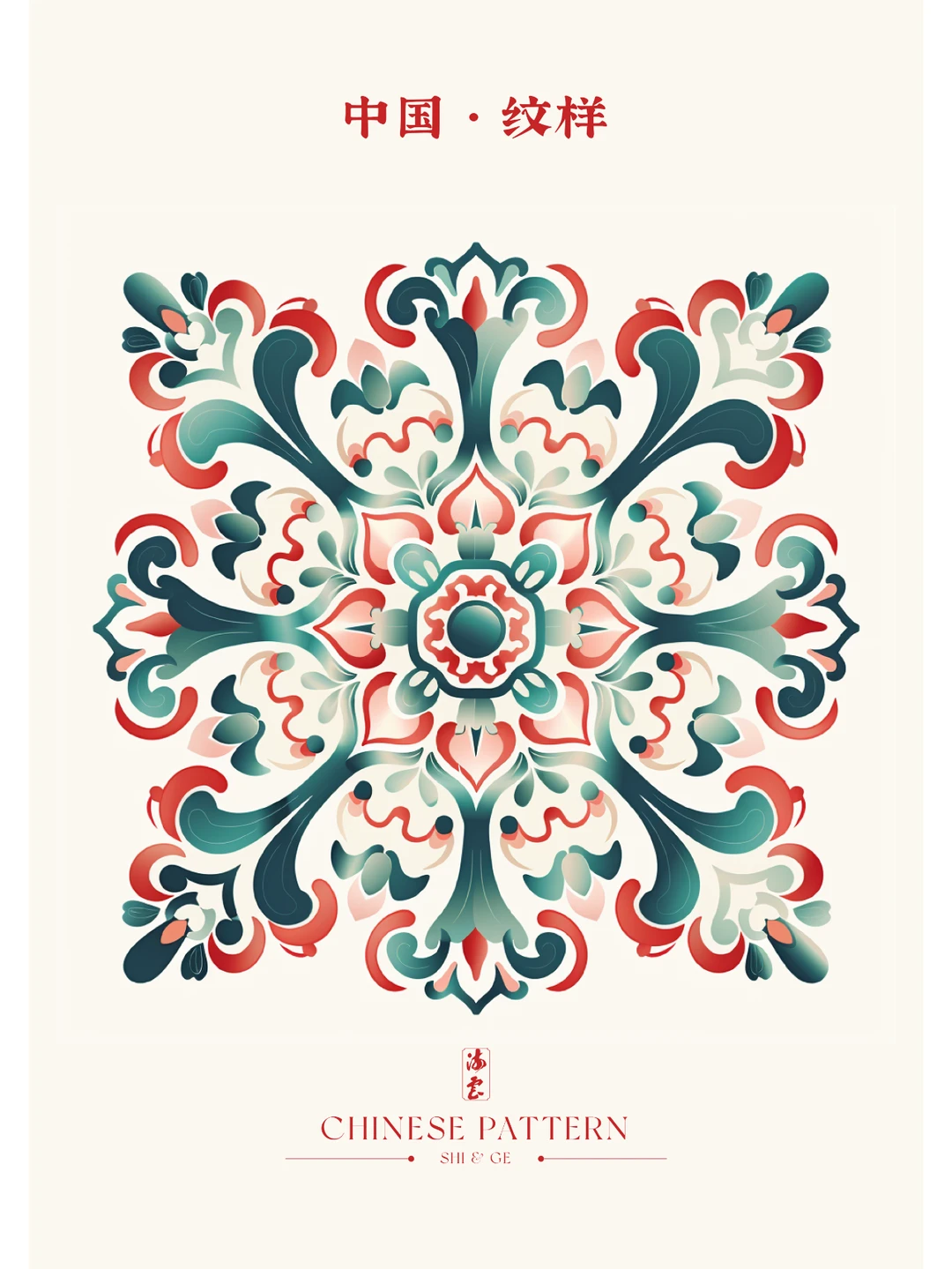 中国·纹样（五十）