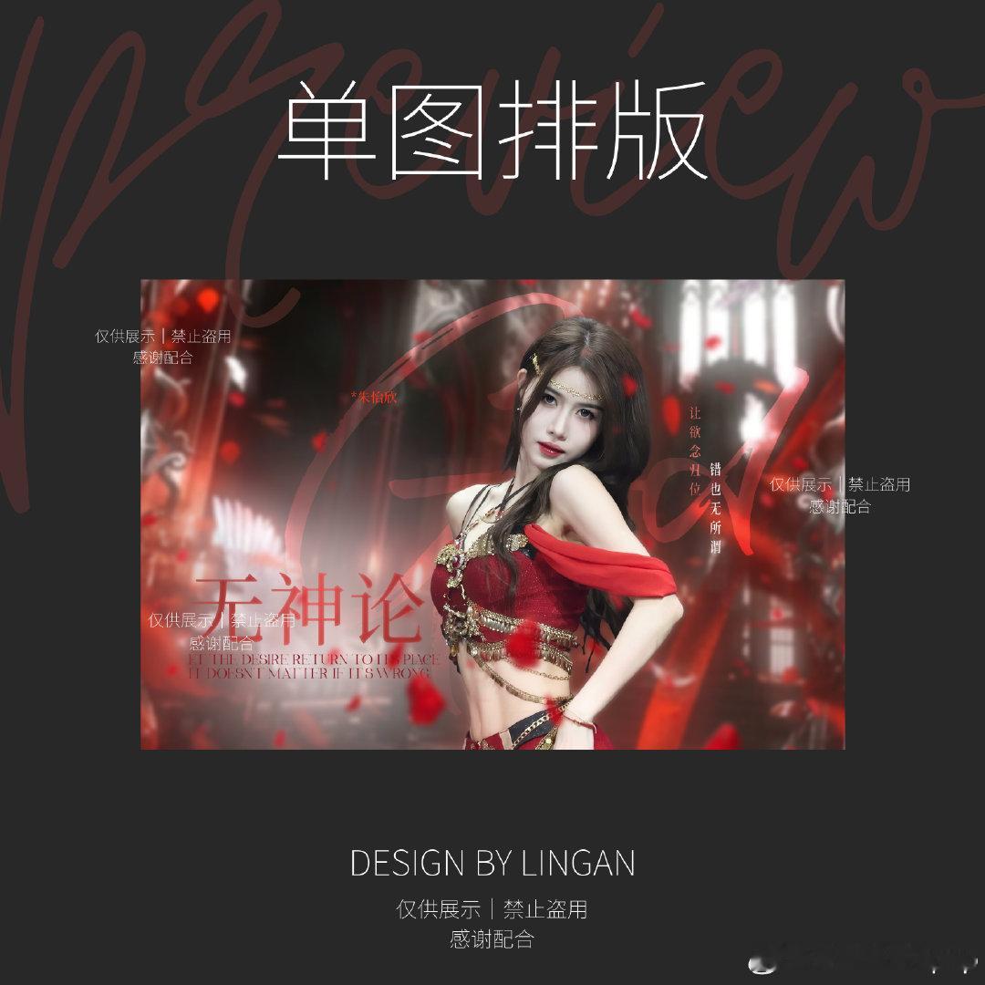 #饭圈美工设计[超话]# 
客单案例｜单图排版

客单案例禁一切 ​