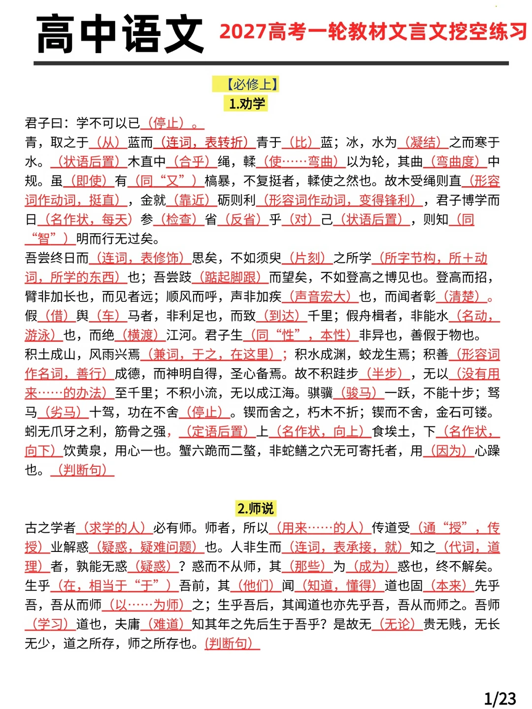 2027高考一轮教材文言文挖空练习