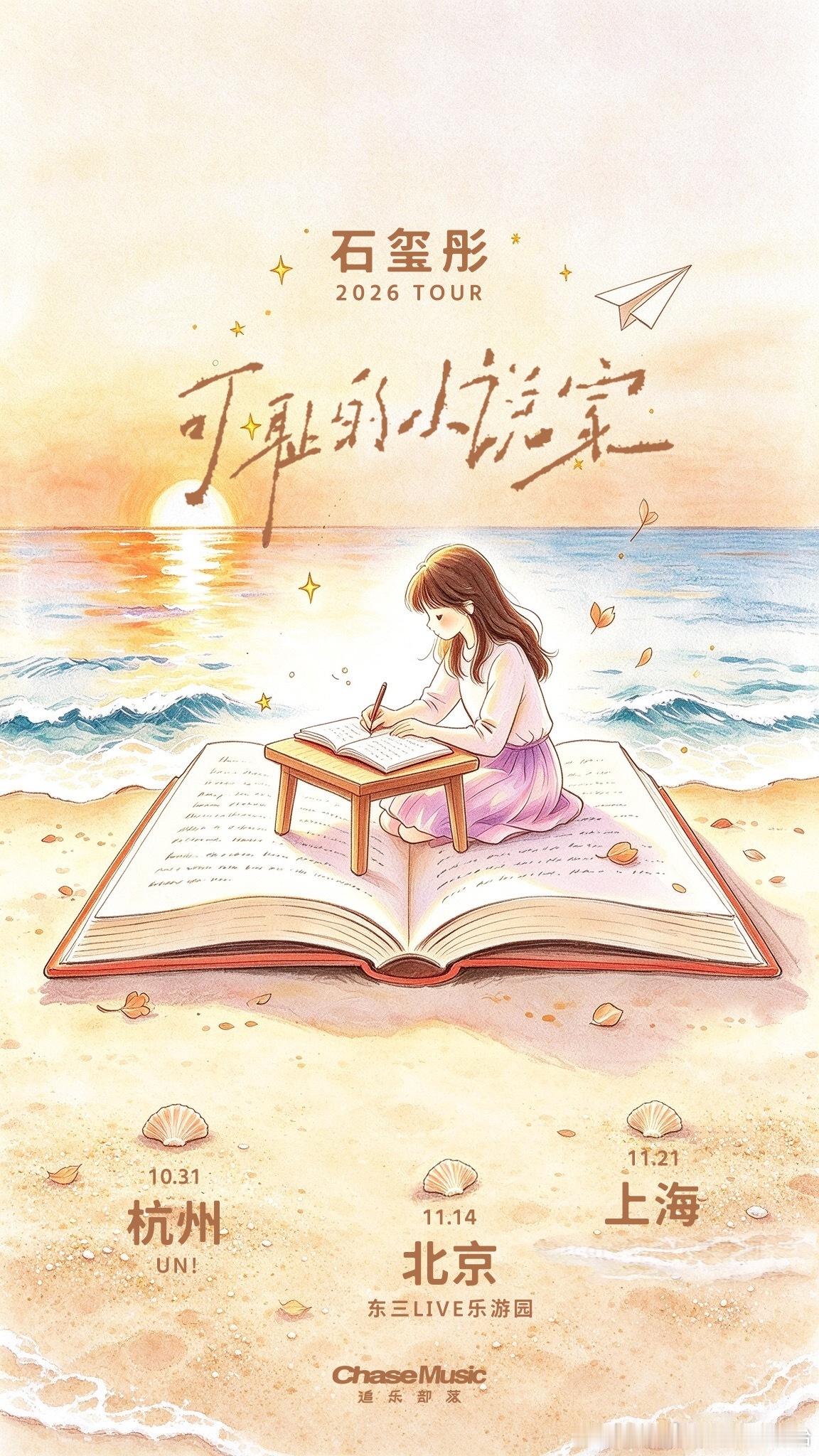(求点赞)明天开票信息(10.4版，按开票时间顺序排列

1·薛之谦 10.10/10.11 成都场：10:00 大麦，猫眼


2·张韶涵 10.17 镇江场：12:00 大麦，猫眼，纷玩岛


3·王嘉尔 10.17/10.18 北京场：13:30 大麦


4·石玺彤 北京/杭州场：20:00秀动


5·Yellllow阿喽 巡演多场： ​