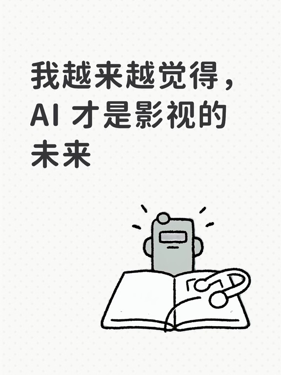 我越来越觉得，AI才是影视的未来