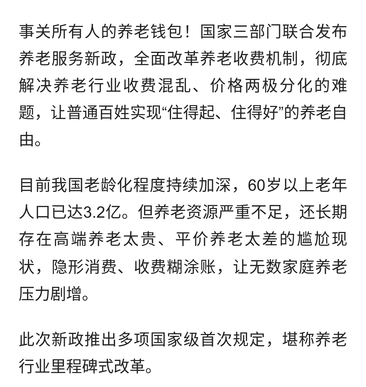 养老大变天！国家出新规，养老院告别乱收费，亿万家庭受益