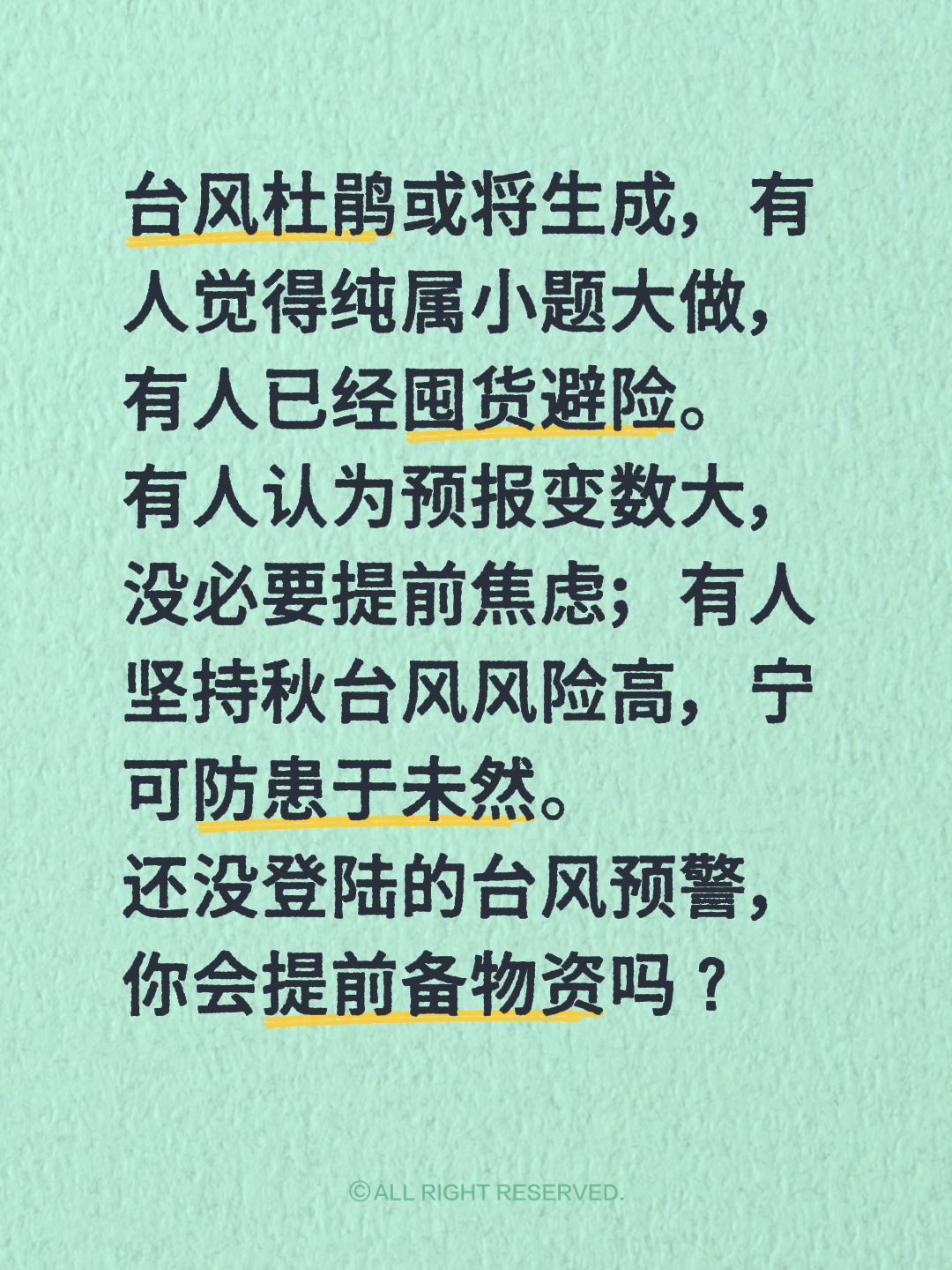 台风杜鹃或将生成，有人觉得纯属小题大做，有人已经囤货避险。
有人认为预报变数大，没必要提前焦虑；有人坚持秋台风风险高，宁可防患于未然。
还没登陆的台风预警，你会提前备物资吗？台风 台风最新消息 台风影响 @DOU+上热门